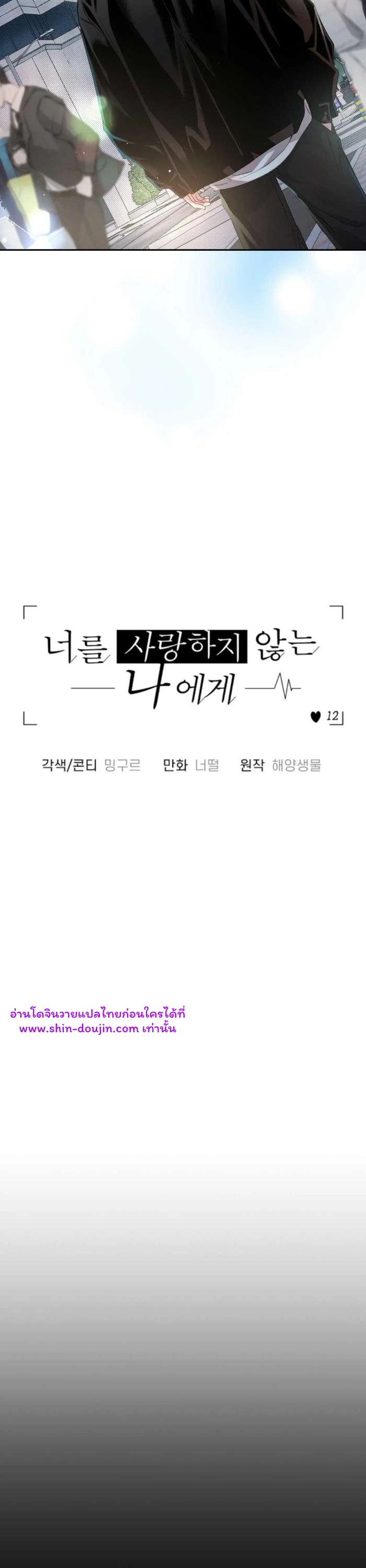 To Me Who Doesn’t Love You EP 12